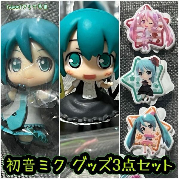 初音ミク　ミニフィギュア&シール　グッズ3点セット