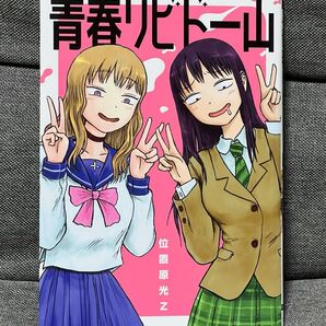 青春リビドー山 位置原光Z ※帯無し