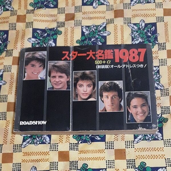 ロードショー 1987年1月号第1付録 1987スター大名鑑500+α