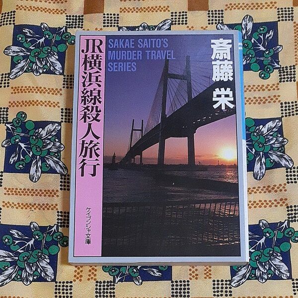 JR横浜線殺人旅行 ケイブンシャ文庫 斎藤栄 (著者)