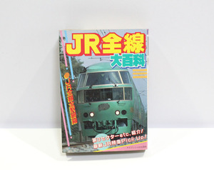 JR全線 大百科 365 ケイブンシャの大百科 鉄道関連 資料 列車 JR全線全駅網羅 本 古本 1989年/平成元年　ya1301