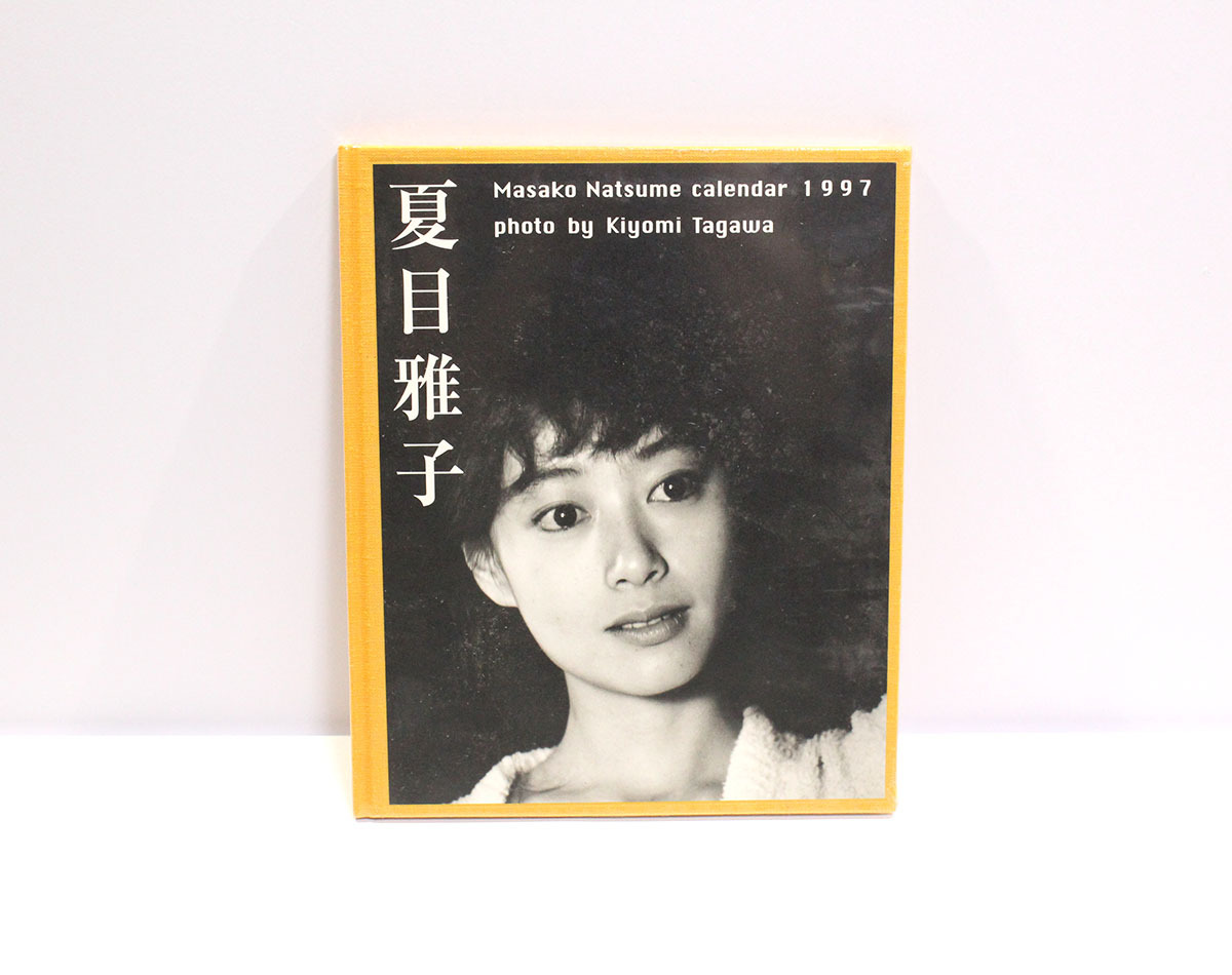 未使用 未開封 HIMAWARI 1957－1985 夏目雅子