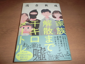 『家族解散まで千キロメートル』 浅倉秋成　良品帯付