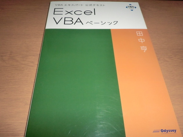 『Excel　VBAベーシック』 田中亨　VBAエキスパート公式テキスト