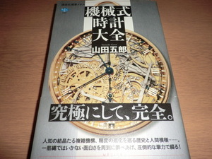 『機械式時計大全』 山田五郎 良品帯付