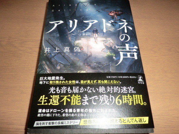 uk『アリアドネの声』 井上真偽　良品帯付