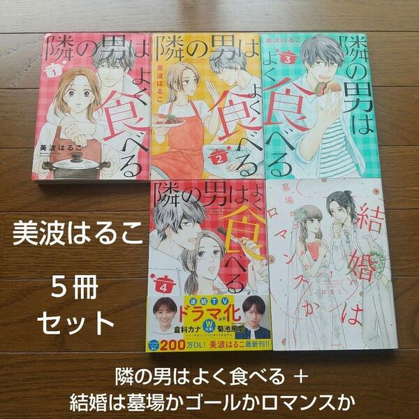 5冊セット 隣の男はよく食べる 結婚は墓場かゴールかロマンスか 美波はるこ