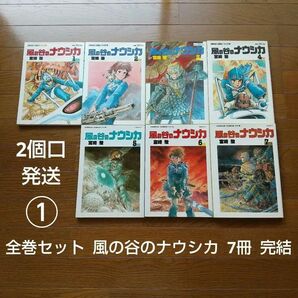 2個口発送 ① 全巻セット 風の谷のナウシカ 7冊 完結 スタジオジブリ 宮崎駿