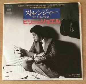 Billy Joel / The Stranger * 国内盤 7inch