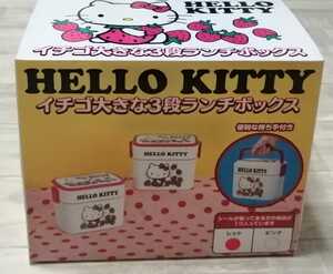 サンリオハローキティ☆イチゴ 大きな3段 ランチボックス お弁当箱 HELLO KITTY非売品