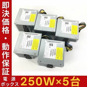 【5台セット】富士通 電源ボックス 250W PCH014 D17-250P1A DPS-250AB-110A D588/T D588/TX D588/V D588/VX D588/B適合 即決【動作保証】