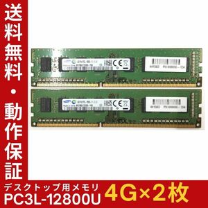 【4GB×2枚組】低電圧版 SAMSUNG PC3L-12800U(PC3L-1600) 1R×8 中古メモリー デスクトップ用 DDR3L 即決 動作保証【送料無料】