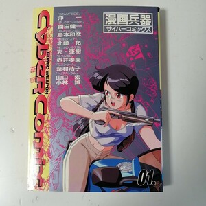 ◇漫画兵器　サイバーコミックス01. CybeR Conix　/　バンダイ　ガンダム大全 アンソロジーコミック 【送料無料 匿名配送】