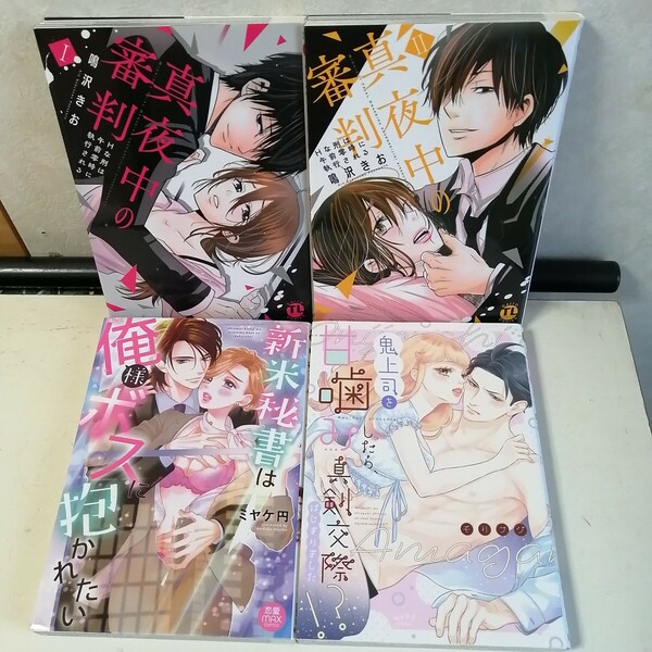 ◇真夜中の審判 1-2巻 / 鳴沢きお　◇新米秘書は俺様ボスに抱かれたい　◇鬼上司を甘噛みしたら、真剣交際はじまりました!?　TLコミック4冊