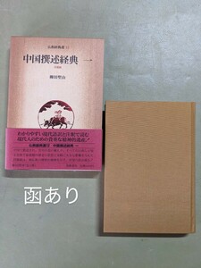 仏教経典選13『中国撰述経典一 / 円覚教』柳田聖山 筑摩書房 昭和62年初版 函