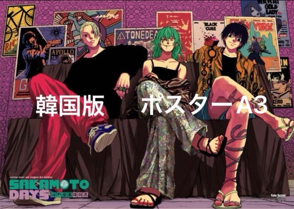 sakamotodays サカモトデイズ 韓国版特典 ポスター コミック14巻(韓国版)9冊セット 15巻1冊