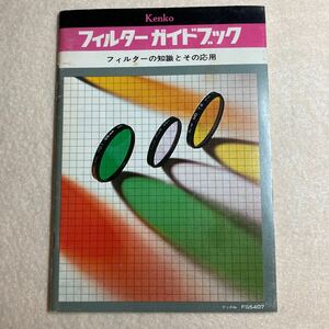 D10☆Kenko フィルターガイドブック フィルターの知識とその応用 株式会社ケンコー☆