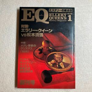 D10☆EQ エラリー・クイーンミステリーマガジン 1978年1月号 創刊号 松本清張 光文社☆