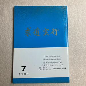 D4☆求道実行 1989年7月号 沖ヨガ修道場出版部☆