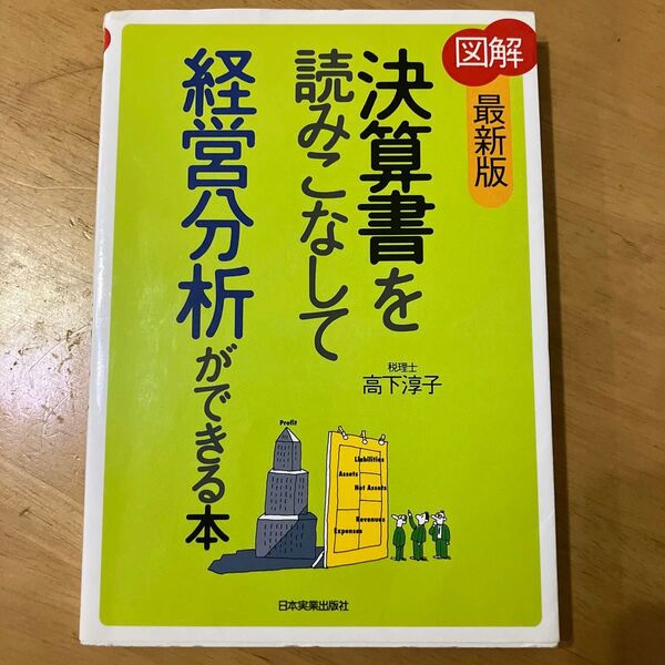 図解決算書を読みこなして経営分析ができる本 (最新版) 高下淳子/著