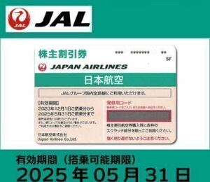 即決品 JAL株主優待券 番号通知 数枚