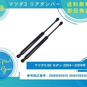 マツダ3 BK セダン テールゲート リアダンパー トランクダンパー 油圧ダンパー 2004-2009 BN8W56930・BN8V56930 2本セット 新品未使用