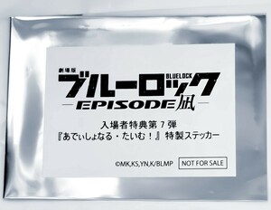 【送料無料・未開封1枚】劇場版 ブルーロック -EPISODE 凪- 入場者特典 第7弾 あでぃしょなる・たいむ！ 特製ステッカー◇映画 エピ凪