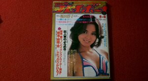 0316さ2★週刊プレイボーイ昭和54年5/8キャティ/桜田淳子【浅野ゆう子・ピンナップ/水着】【吉行淳之介vs桃井かおり】(送料180円【ゆ60】