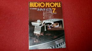 0329お2★オーディオピープル1975/7【カートリッジ特集・座談会/テスト/シュアV-15III/ビクターX-1/マイクロLC-40.他】(送料180円【ゆ60】