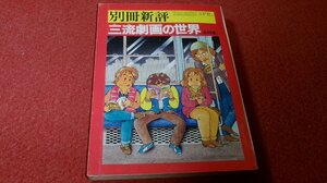 0412コ2★別冊新評/昭和54年4月【三流劇画の世界 /エロ劇画】あがた有為/ダーティ松本/宮西計三/村祖俊一.他(送料180円【ゆ60】