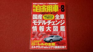 0316車2★月刊自家用車1997/8【国産全車モデルチェンジ情報大図鑑】【クライスラー・ジープ・チェロキースポーツ】(送料180円【ゆ60】