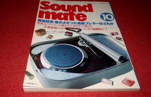 1214お2★サウンド・メイト1981/10【マイクロ・カセットのオーディオ的な使いこなし】レコードプレーヤー/Sound mate(送料180円【ゆ60】