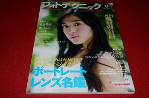 0906る2★フォトテクニックデジタル2013/8未来穂香(矢作穂香)/植村あかり/野崎萌香【ポートレートレンズ名鑑】カメラ(送料180円【ゆ60】