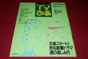 0626れ2★TVぴあ関西版 平成4年4/9～4/24ミックジャガー/唐沢寿明【「探偵物語」大研究】【安部純vs楠瀬誠志郎】テレビ(送料180円【ゆ60】