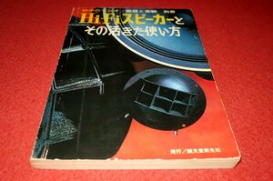 1225お2★初歩のラジオ・無線と実験別冊/昭和43年7月【Hi-Fiスピーカーとその活きた使い方】オーディオ/誠文堂新光社(送料180円【ゆ60】