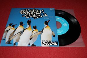 0834こ2■邦楽シングル■津田義彦/飛んでもないペンギン【非売品/ノヴェルティ/ナショナルエアコン楽園/CM】企業もの(送料180円【ゆ60】