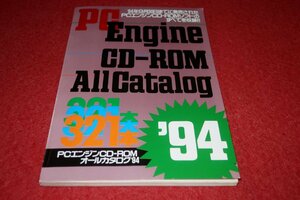 0332T2/04■付録■PCエンジン CD-ROM・オールカタログ'94/321本【PC Engine FAN付録】全108P/ゲーム/PCE(送料180円【ゆ60】