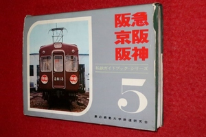 0202鉄4/07■鉄道■私鉄ガイドブックシリーズ(5)阪急・京阪・阪神【昭和42年第1版】慶応義塾大学鉄道研究会/車両/電車(送料370円【ゆ60】