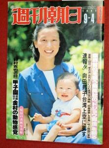 1113れ2★週刊朝日 昭和56/9/4荒木大輔 向田邦子事故死(送料180円【ゆ60】