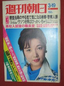 0822れ2★週刊朝日S51/3/19加茂さくら 山本直純 牧美智子(送料180円【ゆ60】