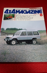 0813車2★4×4MAGAZINE1983/8【ランドローヴァージャンボリー1983】【軍用車輛・AMG HUMMER】フォーバイフォーマガジン(送料180円【ゆ60】