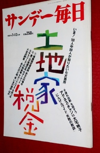 0829れ2★サンデー毎日1987/7/12【グラビア：小谷実可子】【黒木香インタビュー】(送料180円【ゆ60】