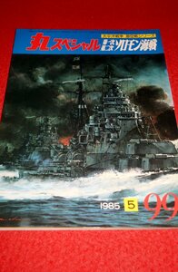 0834軍2■通巻99■丸スペシャル1985/5【太平洋戦争海空戦シリーズ/第一次・第二次ソロモン海戦】プラモデル/製作資料(送料180円【ゆ60】