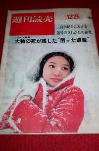 1228れ2■難有■週刊読売 昭和45年12/25藤圭子/馬淵晴子【三島由紀夫における追悼のされ方の研究】【氷上の水着ショー】(送料180円【ゆ60】