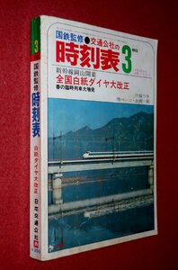 1119鉄4■時刻表■国鉄監修・交通公社の時刻表1972/3【新幹線岡山開業 全国白紙ダイヤ大改正/春の臨時列車大増発】鉄道(送料370円【ゆ60】