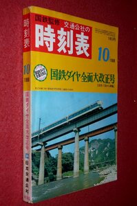 1119鉄4■時刻表■国鉄監修・交通公社の時刻表1968/10【国鉄ダイヤ全面大改正号】国電/国鉄航路/バス・私鉄線/鉄道(送料370円【ゆ60】