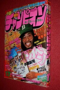 0930コ4★週刊少年チャンピオン1979No.17【「ドカベン」水島新司】【「がっぷ力丸」森村たつお】柳沢きみお/織三幸(送料370円【ゆ60】