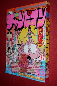 0930コ4★週刊少年チャンピオン1980No.33【「らんぽう」内崎まさとし】【「がっぷ力丸」森村たつお】水島新司/木村和昭(送料370円【ゆ60】