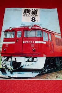 0213鉄1■通巻213■鉄道ピクトリアル1968/8【ED78形/松尾鉱山鉄道/変貌する貨車/木更津電化/富山地方鉄道/165系/国鉄】(送料180円【ゆ60】