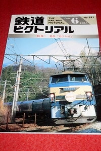 0226鉄1■通巻591■鉄道ピクトリアル1994/6【特集・特急「あさかぜ」/あこがれの九州特急・食堂車/ブルートレイン】(送料180円【ゆ60】